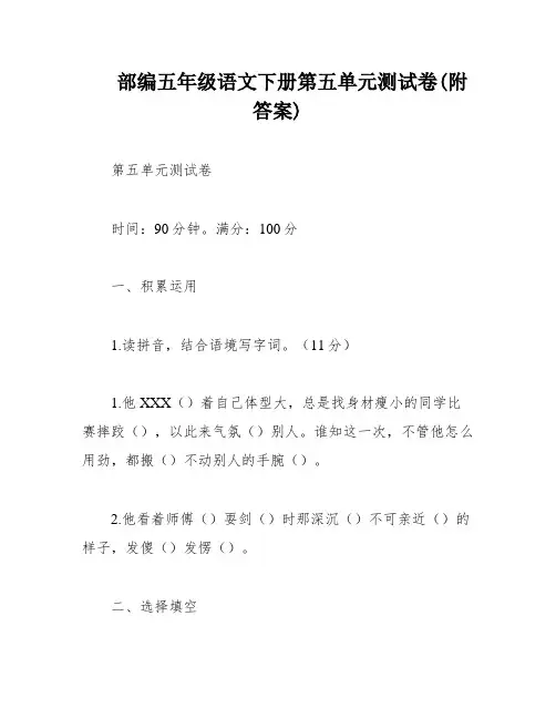 部编五年级语文下册第五单元测试卷(附答案)