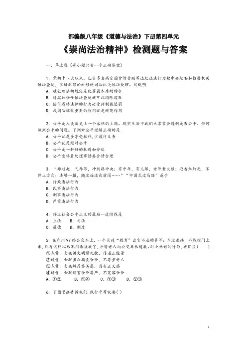 部编版八年级《道德与法治》下册第四单元《崇尚法治精神》检测题与答案