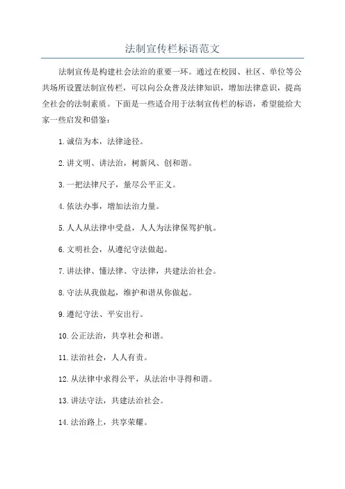 法制宣传栏标语范文