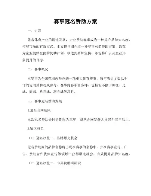 赛事冠名赞助方案