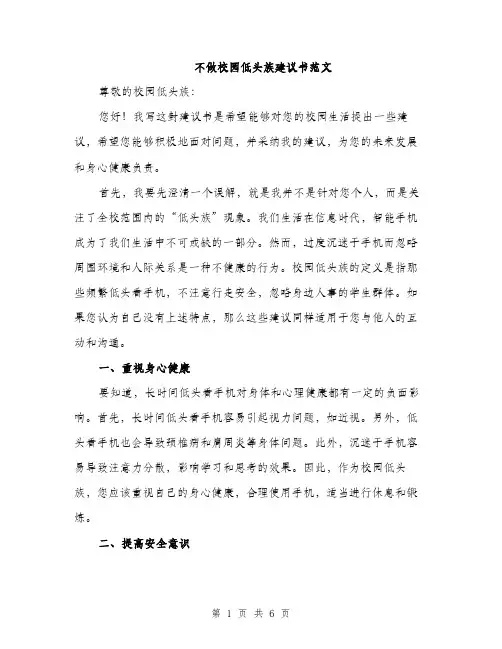 不做校园低头族建议书范文(二篇)
