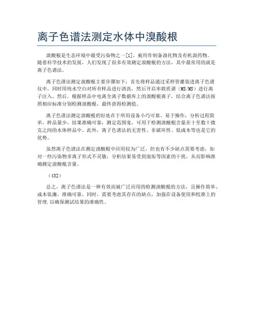 离子色谱法测定水体中溴酸根