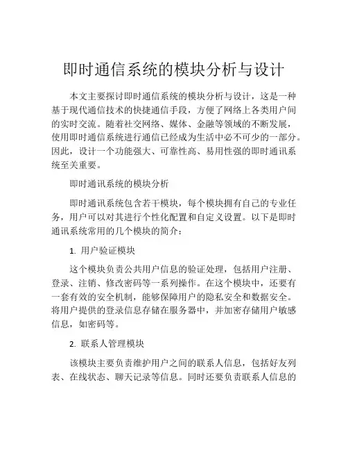 即时通信系统的模块分析与设计