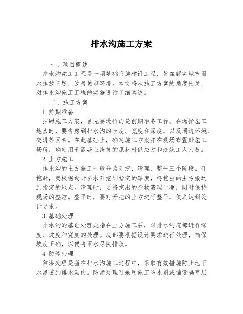排水沟施工方案