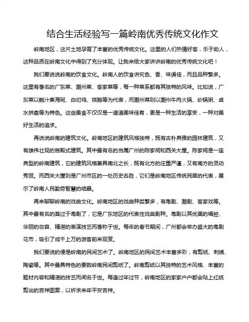 结合生活经验写一篇岭南优秀传统文化作文