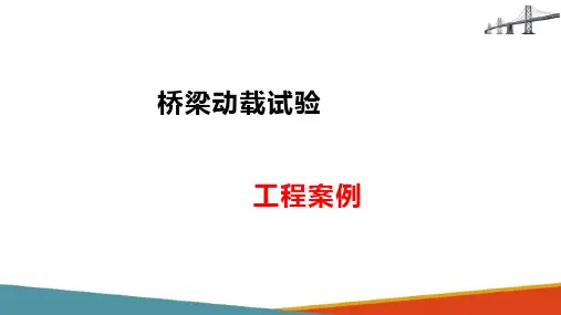 桥梁承载能力评定—桥梁动载试验