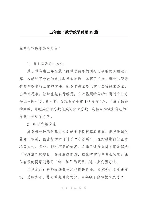 五年级下数学教学反思15篇