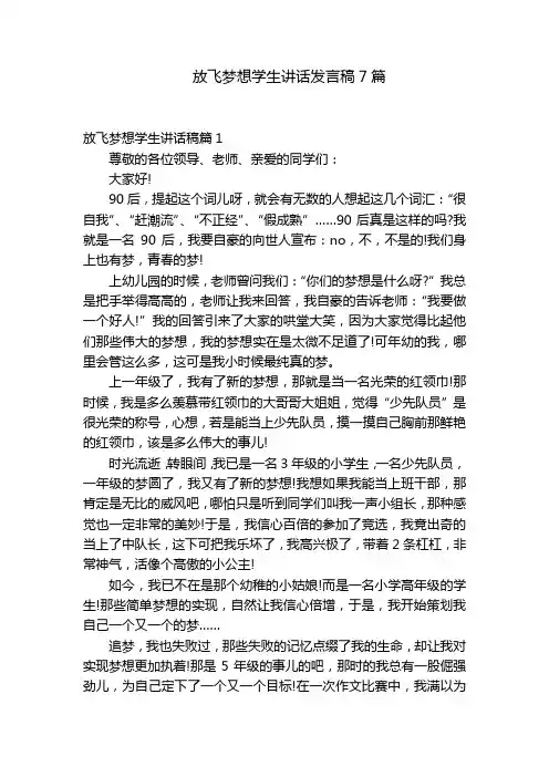 放飞梦想学生讲话发言稿7篇