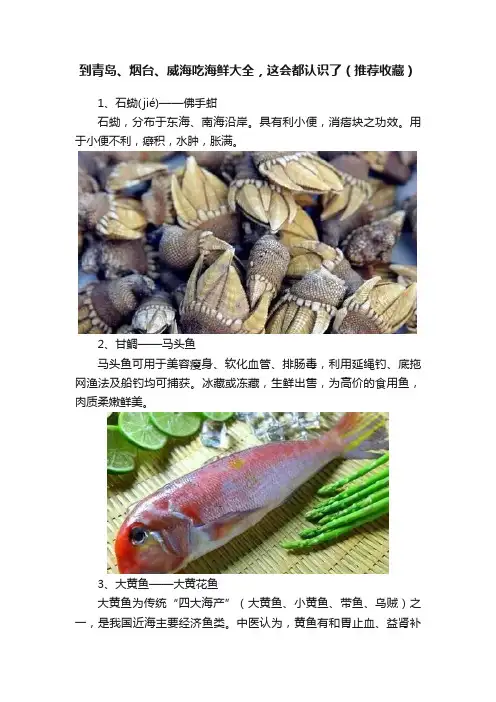到青岛、烟台、威海吃海鲜大全，这会都认识了（推荐收藏）
