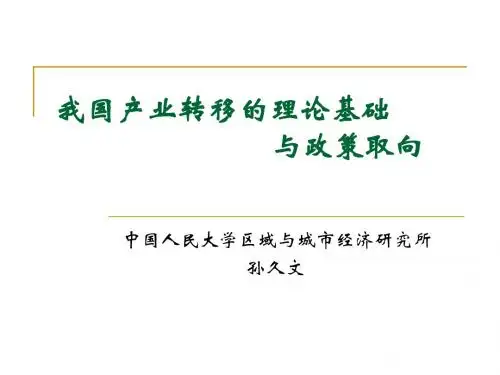 我国产业转移的理论基础与政策取向-中华人民共和国工业和信息化部