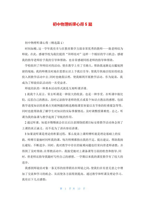 初中物理听课心得5篇