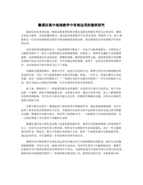 微课在高中地理教学中有效运用的案例研究