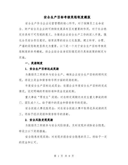 安全生产目标考核奖惩制度模版（三篇）