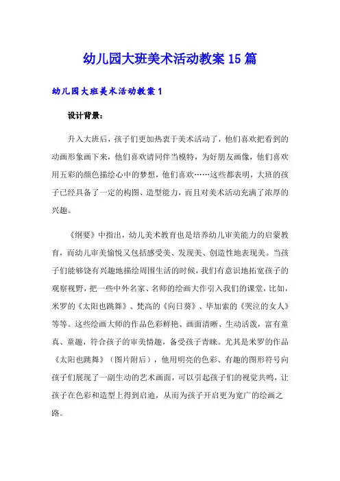 幼儿园大班美术活动教案15篇