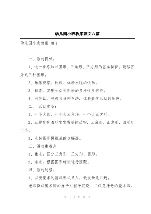 幼儿园小班教案范文八篇