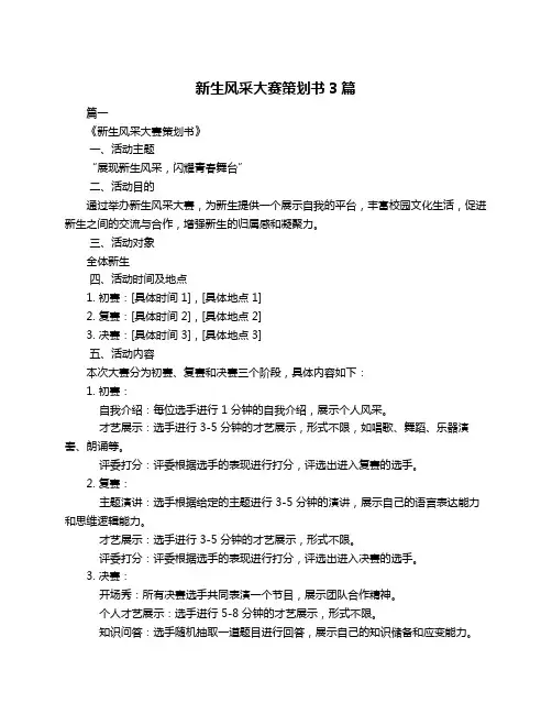 新生风采大赛策划书3篇
