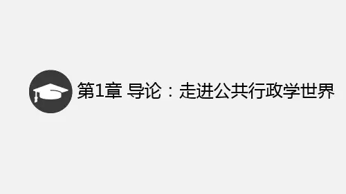 第1章 导论 公共行政学PPT课件