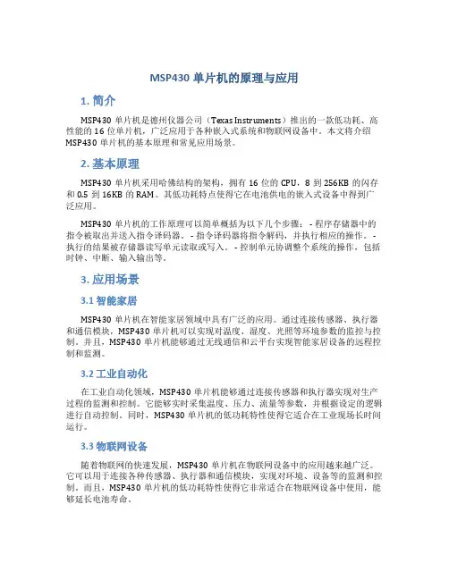 MSP430单片机的原理与应用
