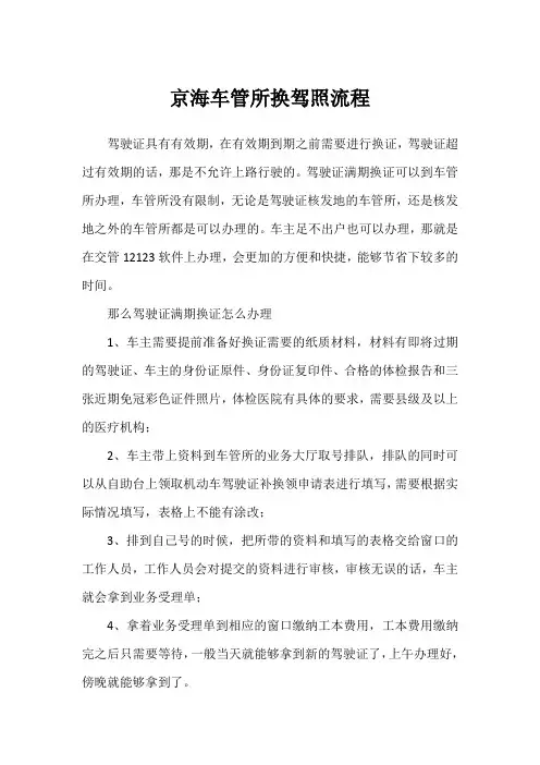 京海车管所换驾照流程
