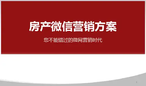 房产微信营销方案ppt课件