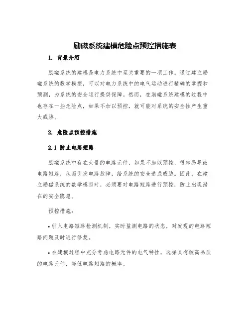 励磁系统建模危险点预控措施表