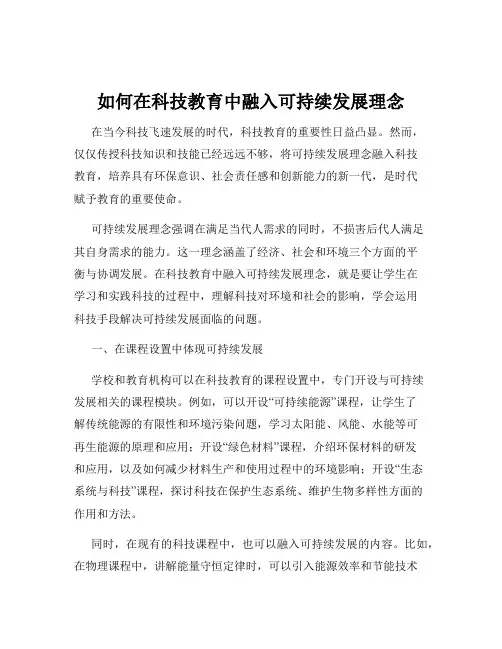 如何在科技教育中融入可持续发展理念