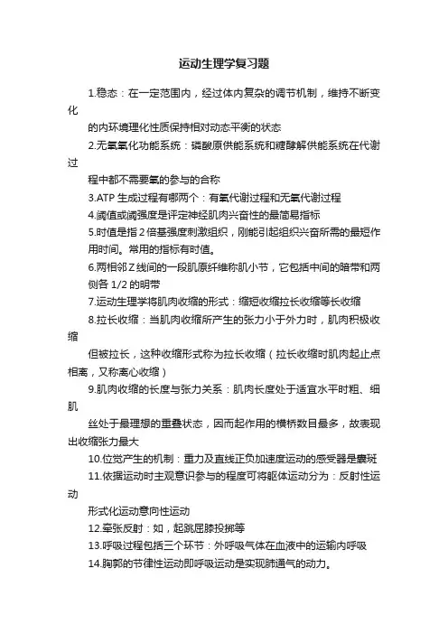 运动生理学复习题