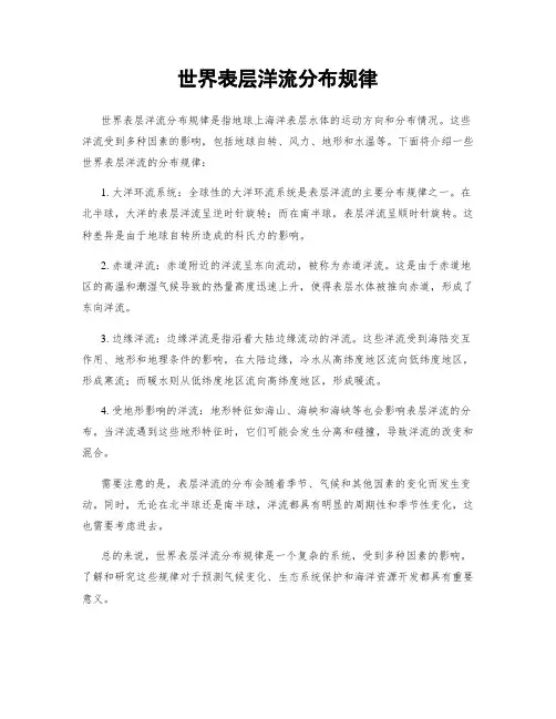 世界表层洋流分布规律