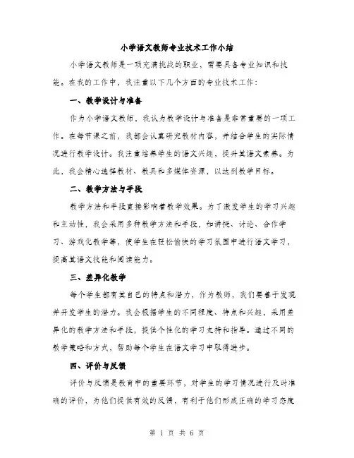 小学语文教师专业技术工作小结（四篇）