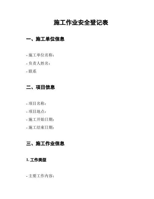 施工作业安全登记表