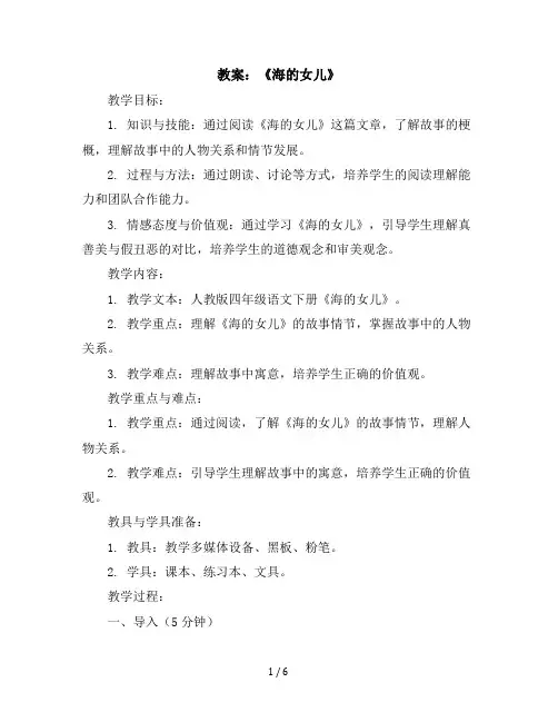 28.海的女儿四年级语文下册教案(2022部编)
