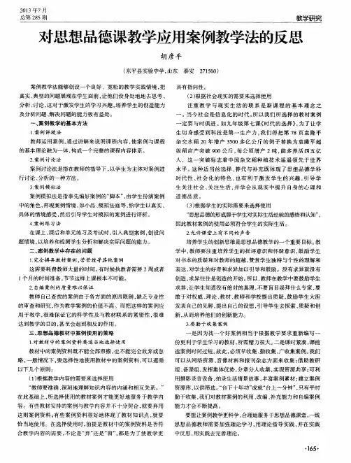 对思想品德课教学应用案例教学法的反思