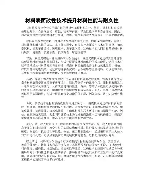 材料表面改性技术提升材料性能与耐久性