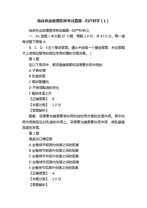 临床执业助理医师考试真题--妇产科学（1）