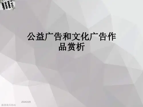 公益广告和文化广告作品赏析