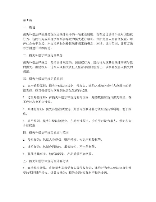 损失补偿法律规定(3篇)