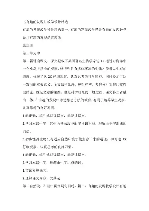 《有趣的发现》教学设计精选