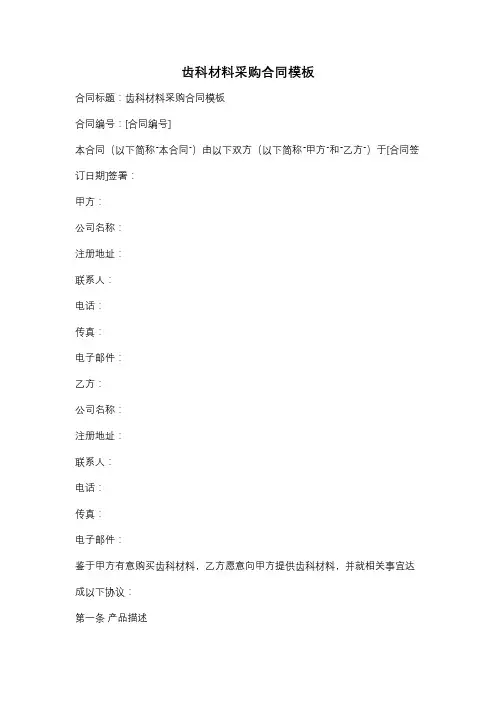 齿科材料采购合同模板
