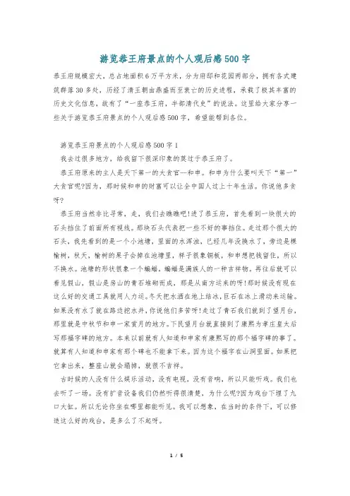 游览恭王府景点的个人观后感500字