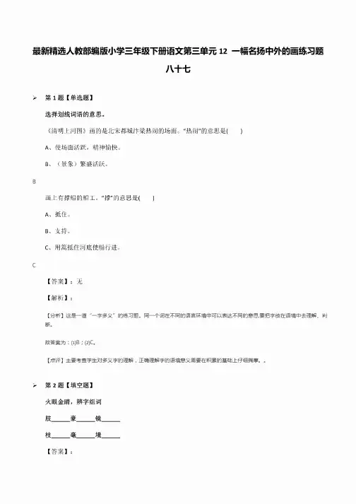 人教部编版小学三年级下册语文第三单元12一幅名扬中外的画练习题八十七