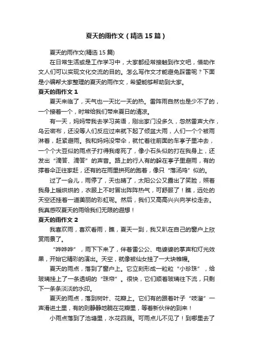 夏天的雨作文（精选15篇）