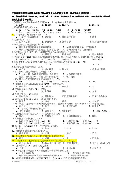 江苏省营养师历年三级理论试卷含答案