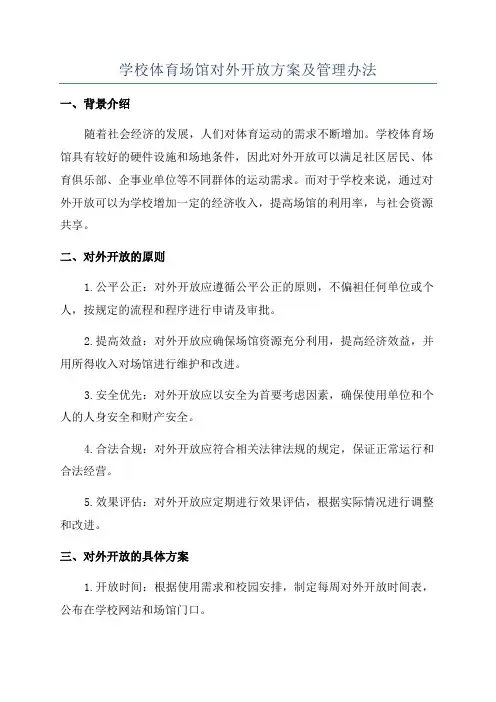 学校体育场馆对外开放方案及管理办法