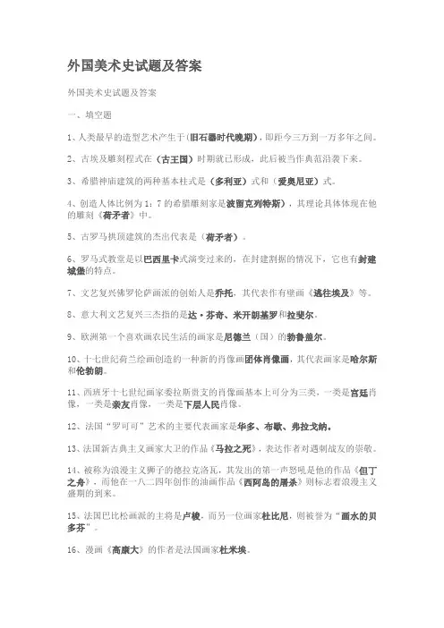 外国美术史试题及答案