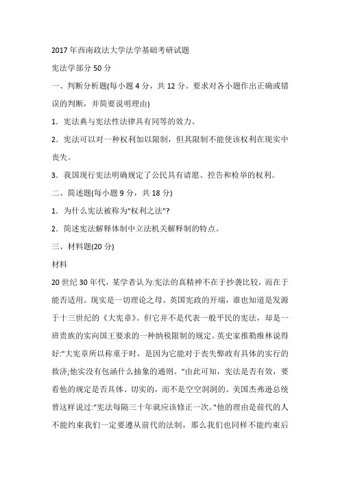 2017年西南政法大学法学基础考研试题