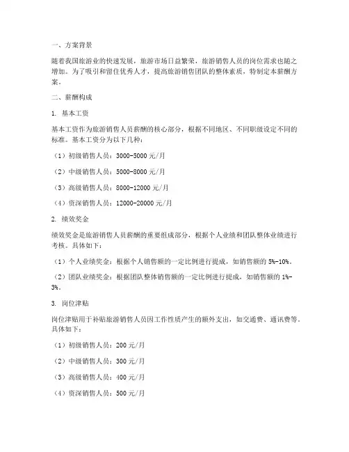 旅游销售人员薪酬方案