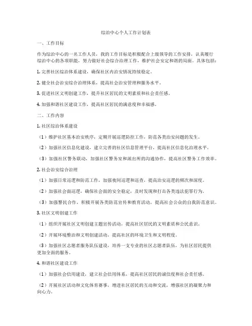 综治中心个人工作计划表