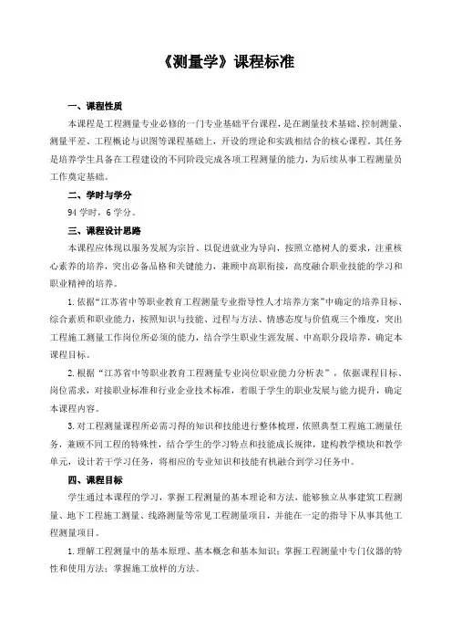 《测量学》课程标准