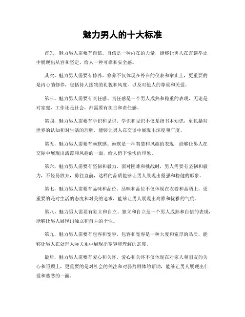 魅力男人的十大标准