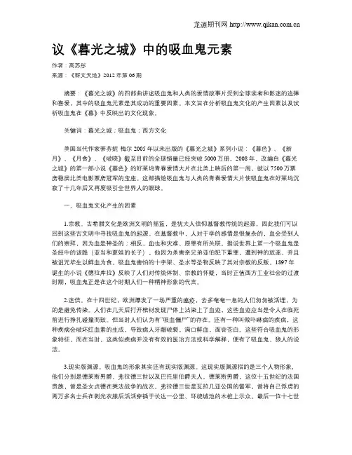 议《暮光之城》中的吸血鬼元素